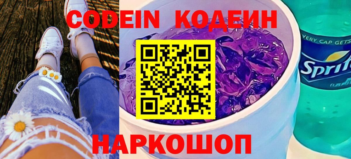 Codein напиток Lean (лин)  Вход с VPN  Троицк 