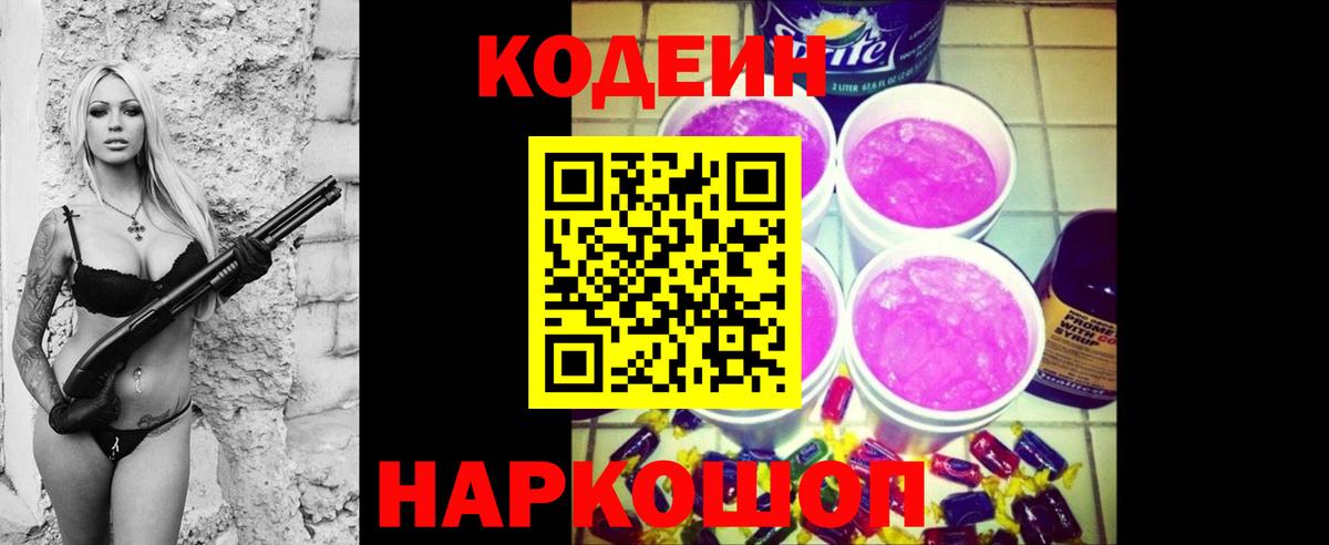 Codein Purple Drank Троицк